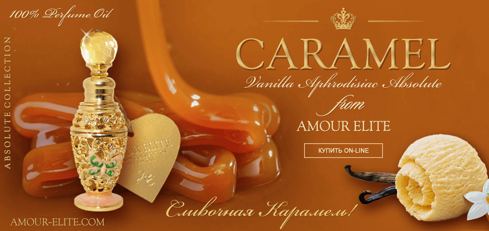 Духи Caramel - Сливочная Карамель