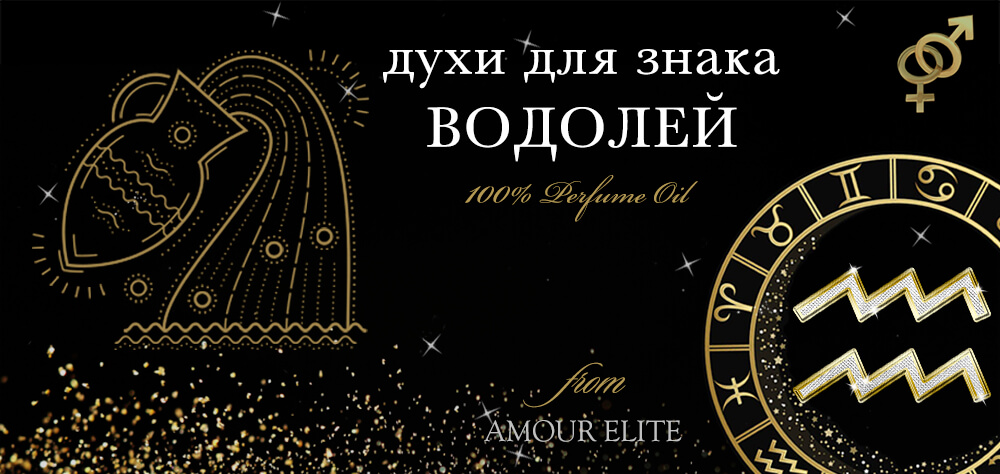Духи для Водолея