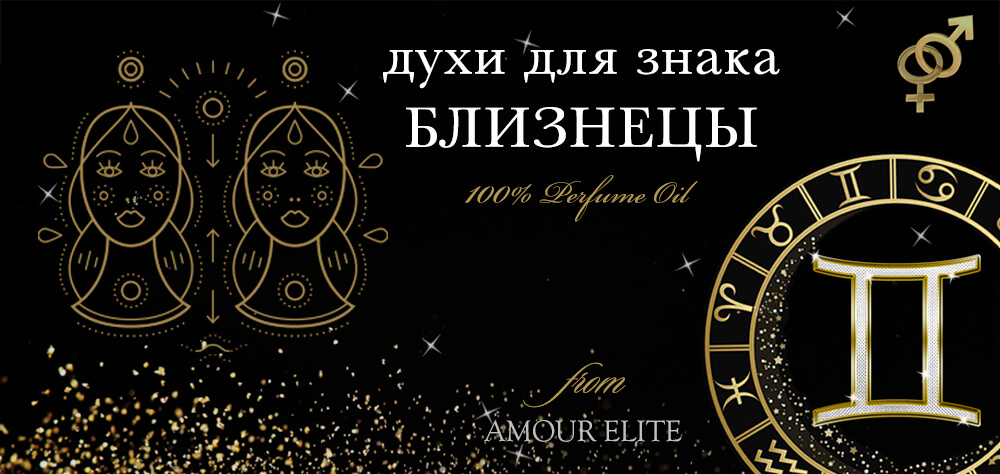 Духи для Близнецов