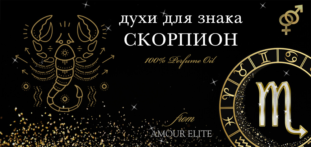 Духи для Скорпиона