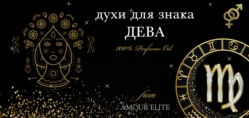 Духи для Девы