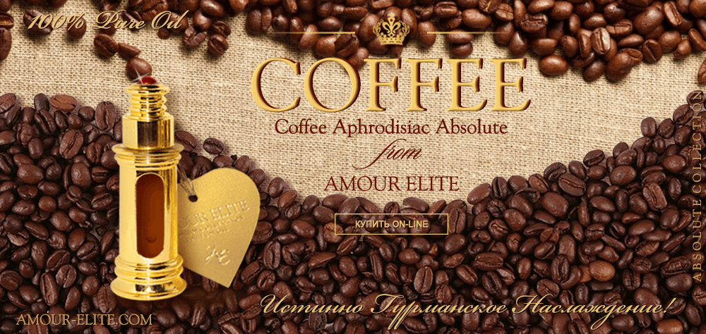 Духи Coffee - Ароматный Кофе