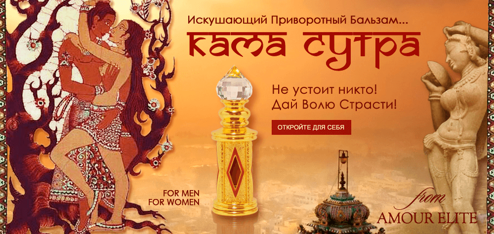 Духи Kama Sutra - Кама Сутра