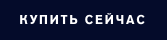 Купить сейчас