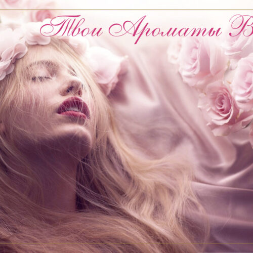 Лучшие Ароматы Весны