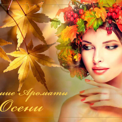 Лучшие Ароматы Осени