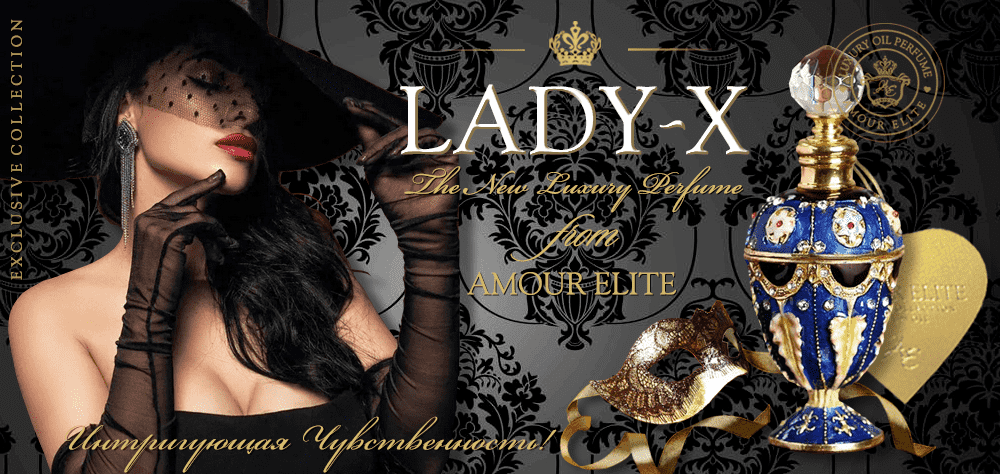 Духи Lady X - Леди ИКС