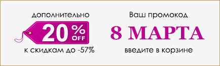 ПромоКод: 8 МАРТА -20%